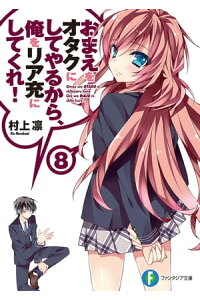 楽天kobo電子書籍ストア おまえをオタクにしてやるから 俺をリア充にしてくれ 8 村上 凛 楽天kobo電子書籍ストア おまえをオタクにしてやるから 俺をリア充にしてくれ 8 村上 凛